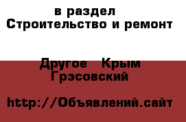  в раздел : Строительство и ремонт » Другое . Крым,Грэсовский